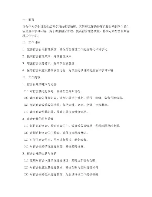 宿舍台账管理工作计划