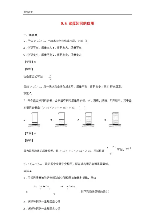 2021年物理八年级全册5.4密度知识的应用同步练习含解析 沪科版