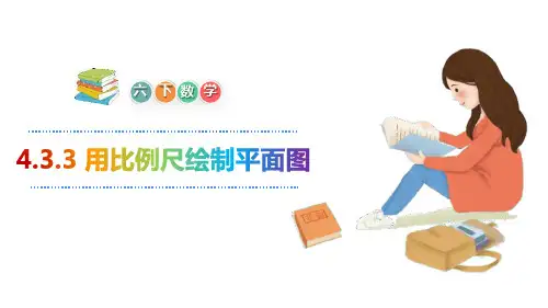 人教版小学六年级数学下册《用比例尺绘制平面图》比例PPT教学课件 