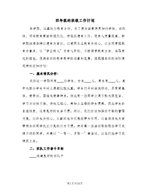 四年级的班级工作计划(5篇)