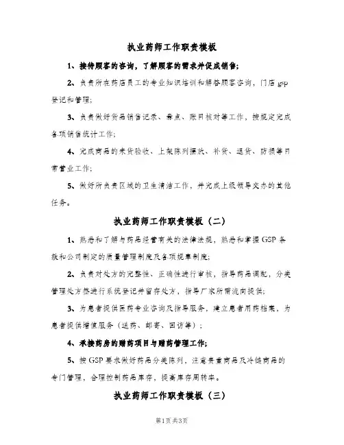 执业药师工作职责模板(六篇)