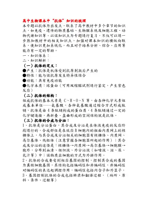 生物人教版高中必修3 稳态与环境《高中生物课本中“抗体”知识的梳理》