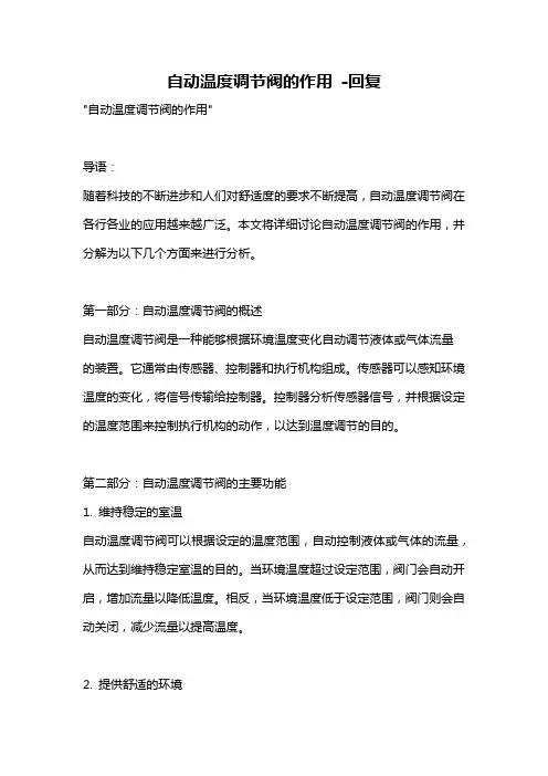 自动温度调节阀的作用 -回复
