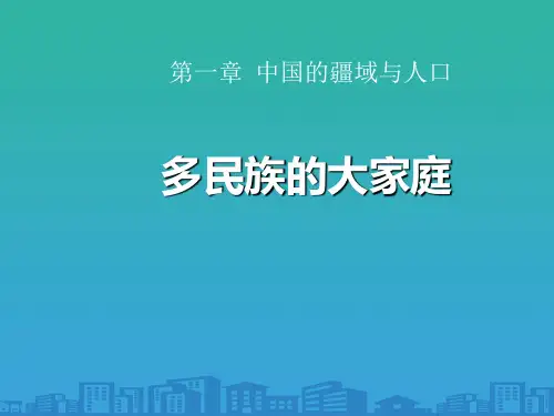 《多民族的大家庭》PPT课件
