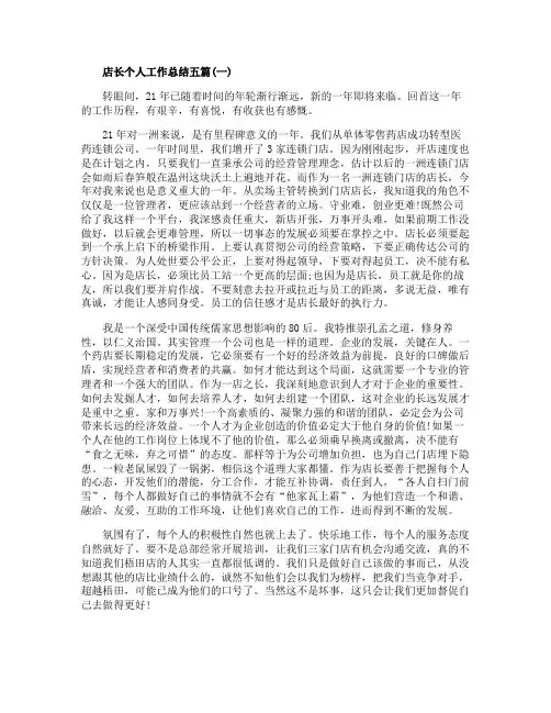 店长个人工作总结五篇