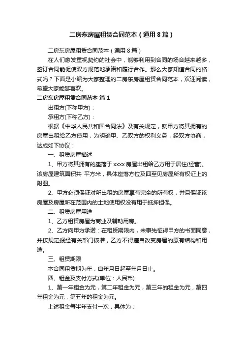 二房东房屋租赁合同范本（通用8篇）