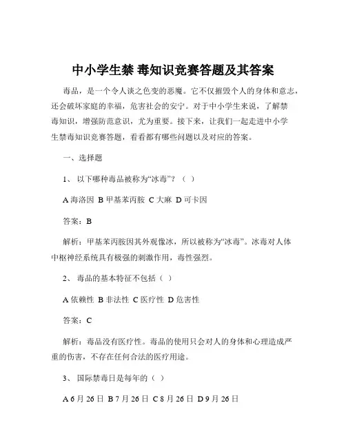 中小学生禁 毒知识竞赛答题及其答案