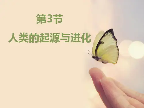 2018北师大版生物八年级下册21.3《人类的起源和进化》ppt课件