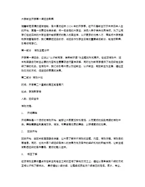 大学新生开学第一课班会教案
