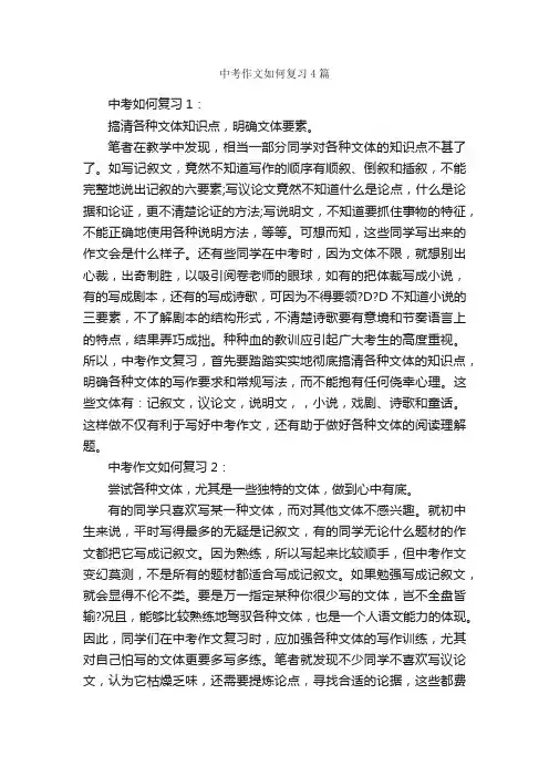 中考作文如何复习4篇_中考作文_
