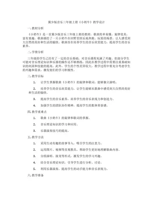 冀少版音乐三年级上册《小奶牛》教学设计