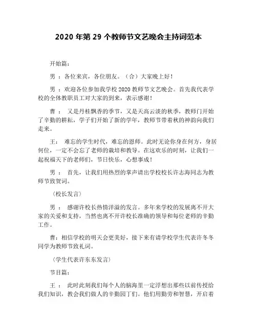 2020年第29个教师节文艺晚会主持词范本