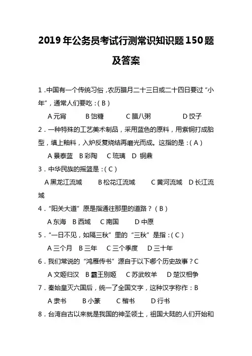 2019年公务员考试行测常识知识题150题及答案