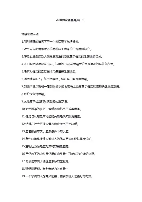 心理知识竞赛题库(一)