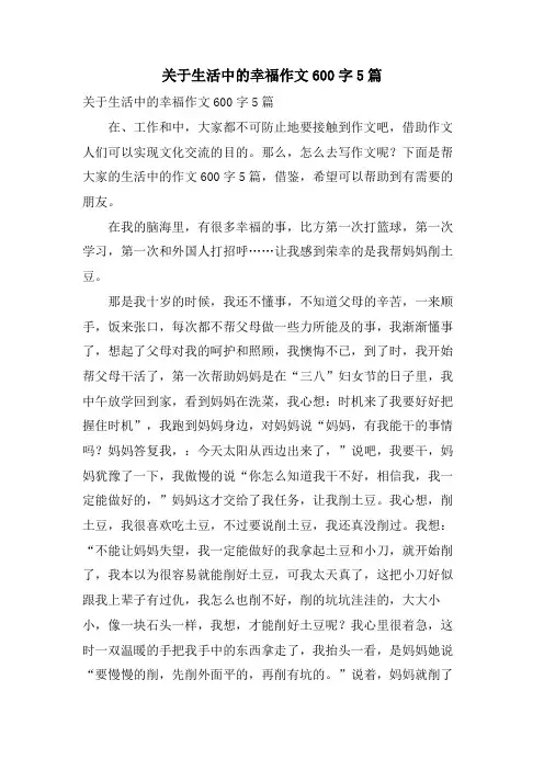 关于生活中的幸福作文600字5篇