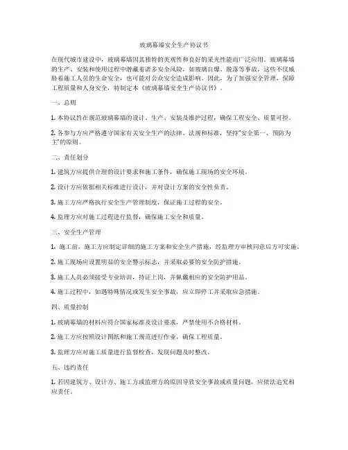 玻璃幕墙安全生产协议书