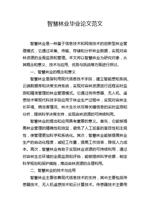 智慧林业毕业论文范文