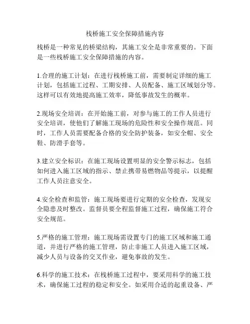栈桥施工安全保障措施内容