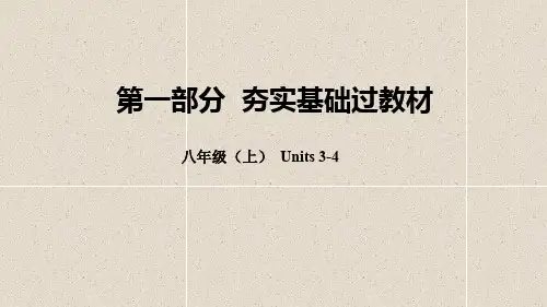 中考英语总复习教材八上units3_4课件88