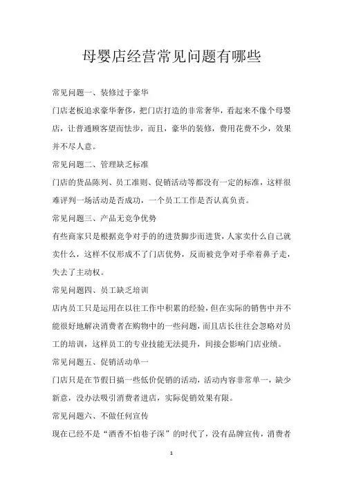 母婴店经营常见问题有哪些