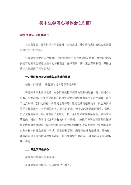 初中生学习心得体会(15篇)