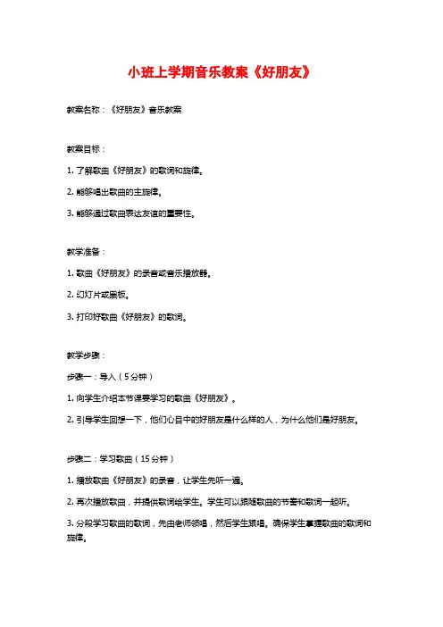 小班上学期音乐教案《好朋友》