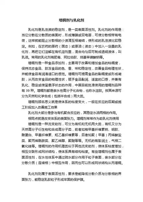 增稠剂与乳化剂
