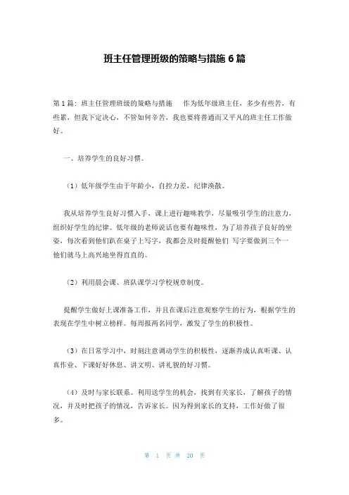 班主任管理班级的策略与措施6篇