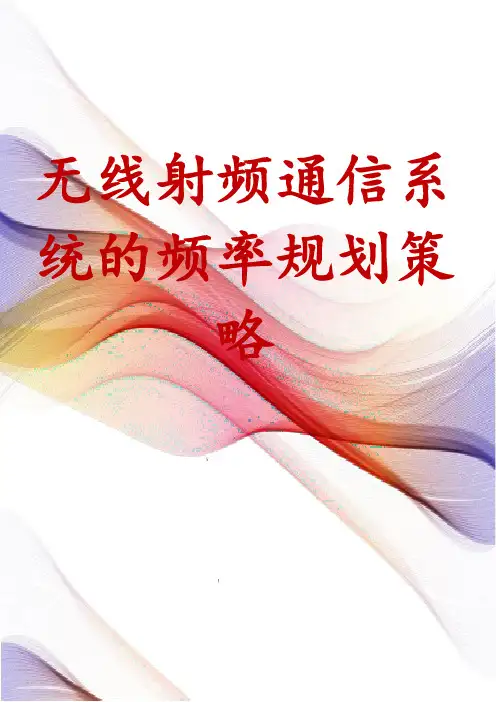 无线射频通信系统的频率规划策略