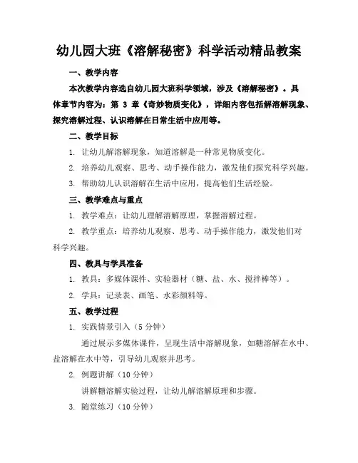 幼儿园大班《溶解的秘密》科学活动精品教案