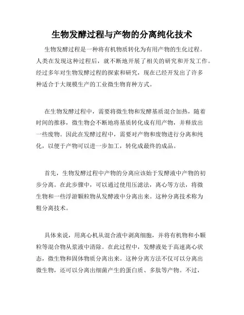 生物发酵过程与产物的分离纯化技术