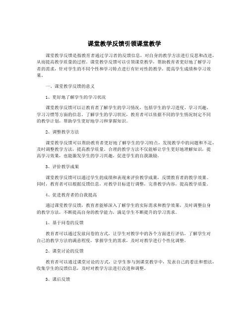 课堂教学反馈引领课堂教学