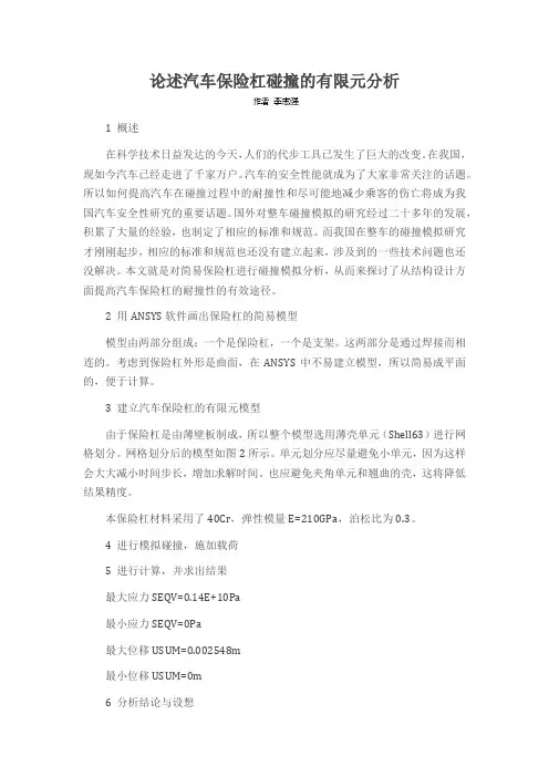 论述汽车保险杠碰撞的有限元分析