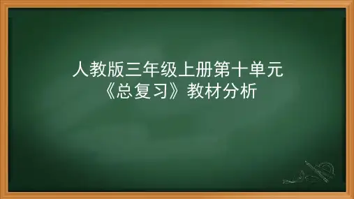 人教版三年级上册第十单元《总复习》教材分析