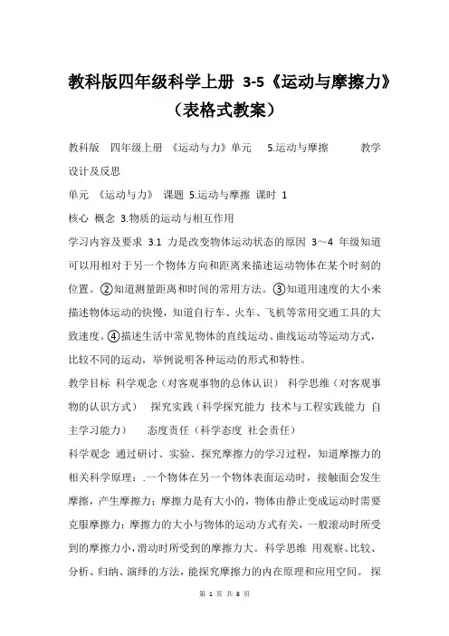 教科版四年级科学上册 3-5《运动与摩擦力》(表格式教案)