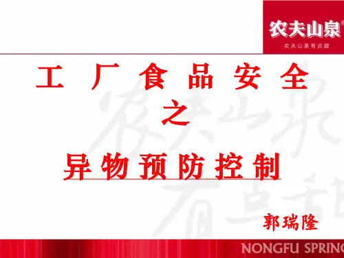 工厂食品安全之异物预防控制培训.