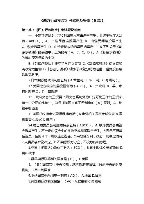 《西方行政制度》考试题及答案（5篇）