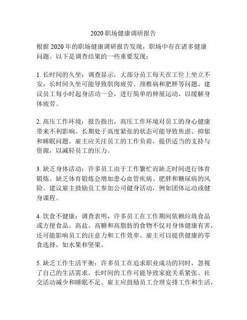 2020职场健康调研报告