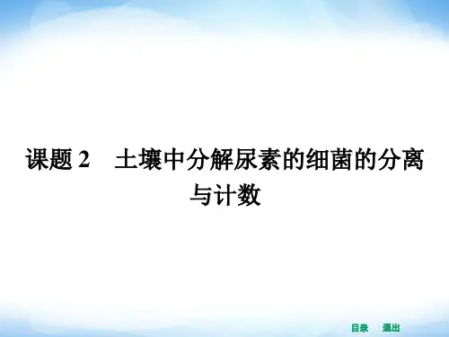 2.2 土壤中分解尿素的细菌的分离与计数