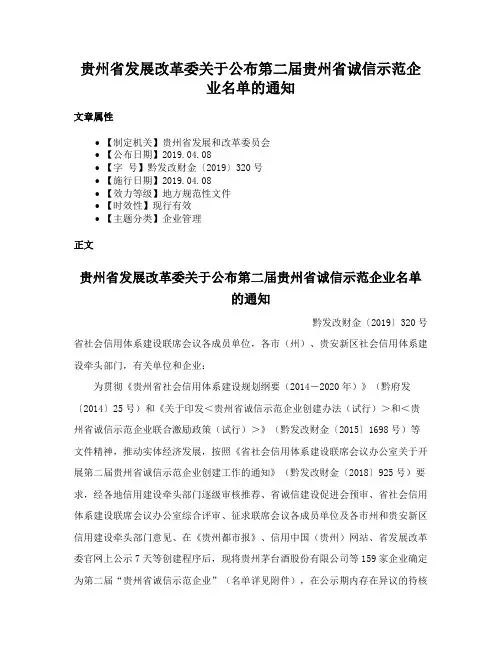 贵州省发展改革委关于公布第二届贵州省诚信示范企业名单的通知
