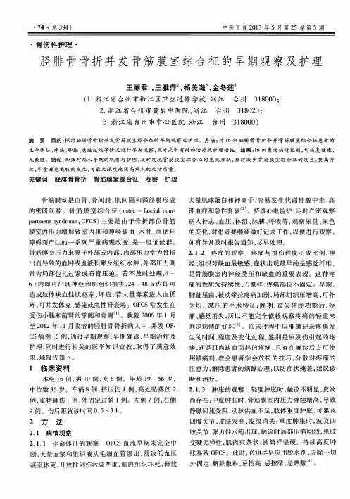 胫腓骨骨折并发骨筋膜室综合征的早期观察及护理