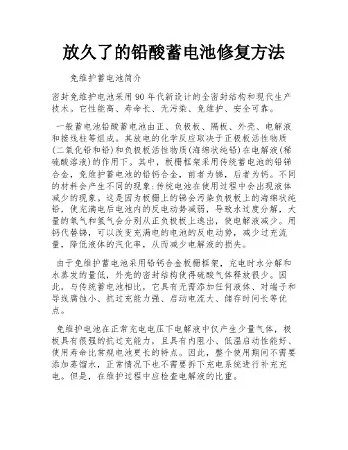 放久了的铅酸蓄电池修复方法