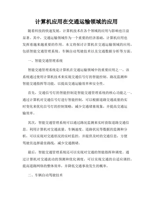 计算机应用在交通运输领域的应用