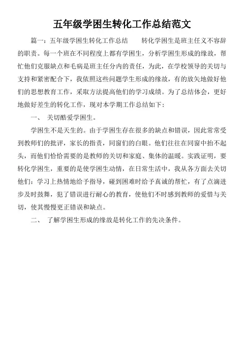 五年级学困生转化工作总结范文