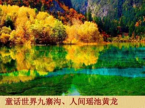 九寨沟和黄龙ppt