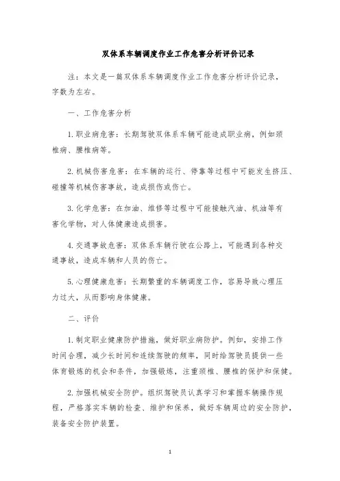 双体系车辆调度作业工作危害分析评价记录