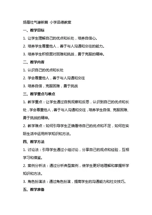 扬眉吐气谱新篇小学品德教案