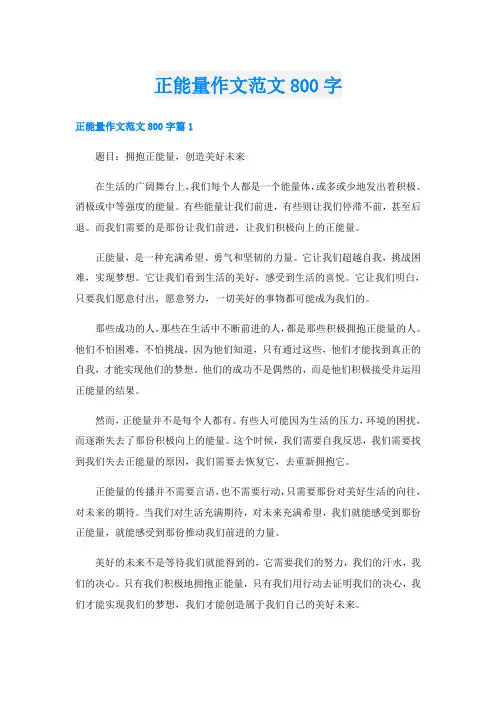 正能量作文范文800字