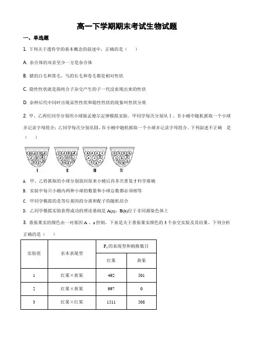 河北省保定市三中2019-2020学年高一下学期(7月)期末生物试题(原卷版)