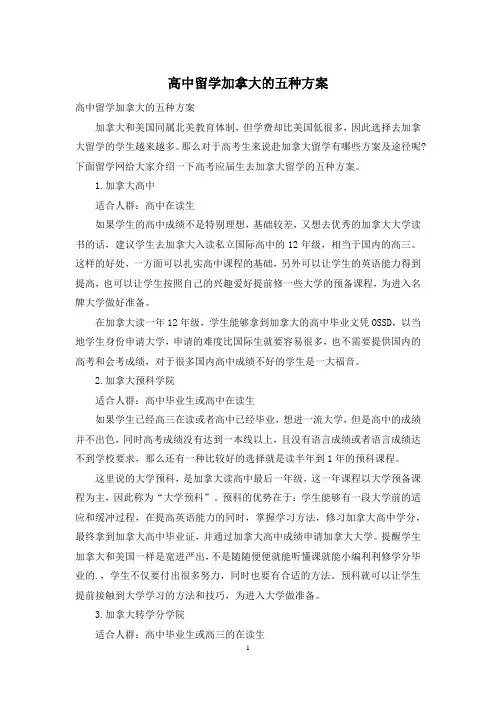 高中留学加拿大的五种方案